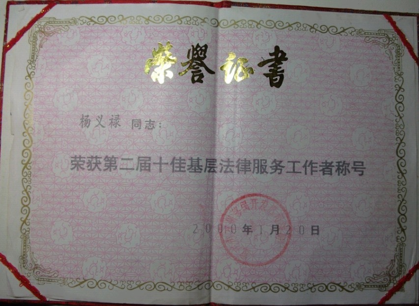 杨义禄主任获十佳法律工作者称号